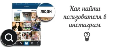 Як знайти користувача в інстаграм (користувача) Як знайти користувача в інстаграм
