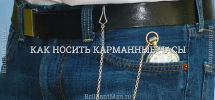 Як носити кишеньковий годинник - 7 рад (кишеньковий годинник) Як носити кишеньковий годинник - 7 рад