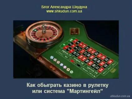 Як обіграти казино в рулетку або система «мартінгейл» (тривалої серії програшів) Як обіграти казино в рулетку або система «мартінгейл»