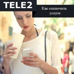 Як відключити непотрібні послуги на Теле2 (відключити) Як відключити непотрібні послуги на Теле2