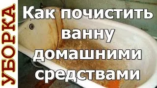 Як відчистити ванну білого від іржі і вапняного нальоту (до білого) Як відчистити ванну білого від іржі і накипу