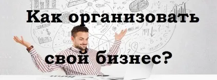 Як організувати свій бізнес - про бізнес процесах на початку своєї справи (насправді Далі) Як організувати свій бізнес - про бізнес процесах на початку своєї справи