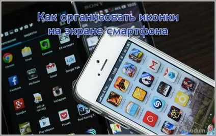 Як організувати іконки на екрані смартфона - казки старого юзера (іконки) Як організувати іконки на екрані смартфона - казки старого юзера