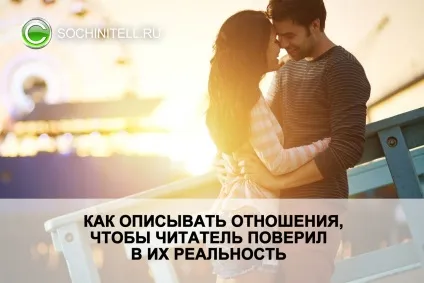 Як описувати відносини, щоб Новомосковсктель повірив в їх реальність