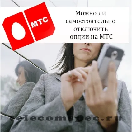 Як відключити тариф на мтс як відключити щоденну тарифікацію (відключити) Як відключити тариф на мтс як відключити щоденну тарифікацію