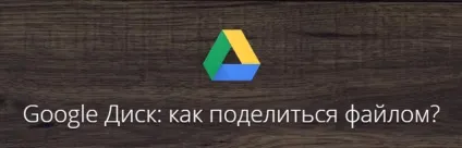 Як передати файл через google диск (google drive)