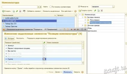 Як перемістити товари в номенклатурі 1с (елементи списку товарів того) Як перемістити товари в номенклатурі 1с