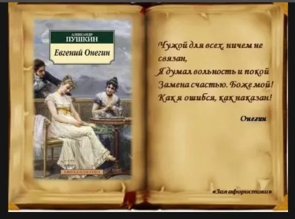 Яка основна ідея і моральна проблема - євгенія Онєгіна