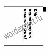 Як перевернути текст в word