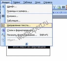 Як перевернути текст в word