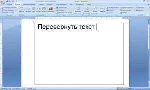 Як перевернути текст в word 2007 (2007) Як перевернути текст в word 2007