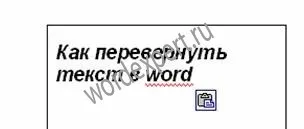 Як перевернути текст в word