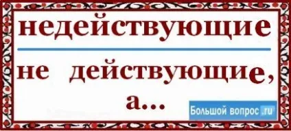 Як пишеться недіючі - або - не діючі
