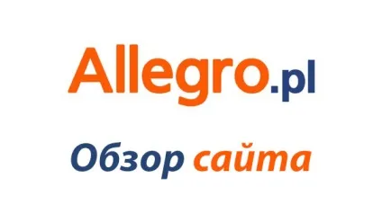 Як купувати на allegro - огляд сайту (інтернет-магазин) Як купувати на allegro - огляд сайту