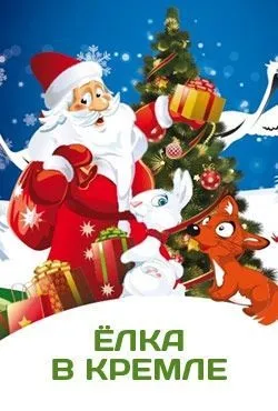 Як потрапити на кремлівську ялинку-2017 (2017) Як потрапити на кремлівську ялинку-2017