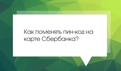 Як поміняти пін код на мапі ощадбанку через ощадбанк онлайн (ощадбанку) Як поміняти пін код на мапі ощадбанку через ощадбанк онлайн