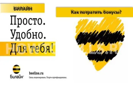 Як витратити бонуси - щасливий час - на Білайні (бонуси) Як витратити бонуси - щасливий час - на Білайні