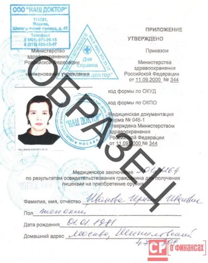 Як отримати медичну довідку на зброю формату 046 1 - бланк, бразец завантажити (довідку) Як отримати медичну довідку на зброю формату 046 1 - бланк, бразец скачати