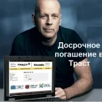 Як правильно достроково погашати кредит в банку траст (кредит) Як правильно достроково погашати кредит в банку траст