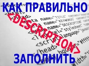 Як правильно написати description для сайту, правильний копірайтинг