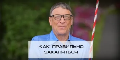 Як правильно загартовуватися, блог 4brain (як правильно загартовуватися) Як правильно загартовуватися, блог 4brain