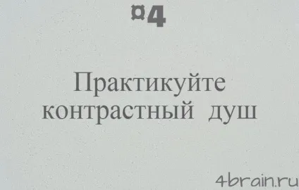 Як правильно загартовуватися, блог 4brain (організм важче переносить) Як правильно загартовуватися, блог 4brain