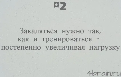 Як правильно загартовуватися, блог 4brain (як правильно загартовуватися) Як правильно загартовуватися, блог 4brain