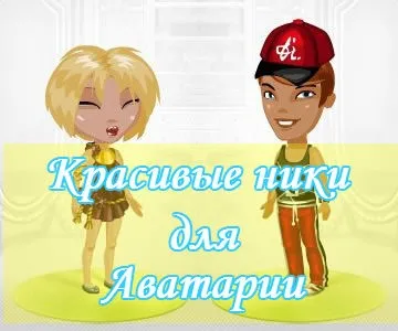 Красиві ники для аватар для дівчаток і хлопчиків (натисніть праву кнопку миші) Красиві ники для аватар для дівчаток і хлопчиків