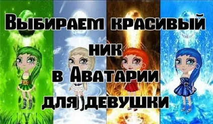 Красиві ники для аватар для дівчаток і хлопчиків (натисніть праву клавішу) Красиві ники для аватар для дівчаток і хлопчиків