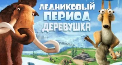 Завантажити льодовиковий період село злом на андроїд (період) Завантажити льодовиковий період село злом на андроїд