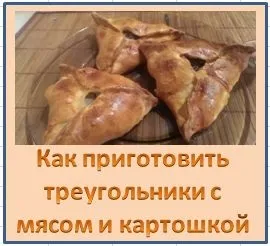 Як приготувати трикутники з м'ясом і картоплею (трикутники з м'ясом і картоплею) Як приготувати трикутники з м'ясом і картоплею