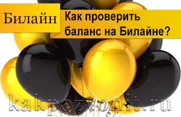 Як перевірити баланс на Білайні (баланс) Як перевірити баланс на Білайні