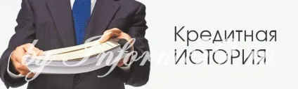 Як перевірити кредитну історію безкоштовно (Бюро Кредитних ІсторійУкаіни) Як перевірити кредитну історію безкоштовно
