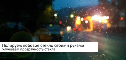 Як проводиться полірування лобового скла своїми руками (скла) Як проводиться полірування лобового скла своїми руками