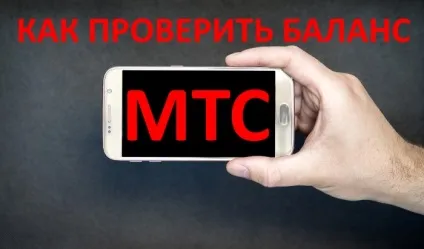 Як перевірити баланс на мтс 6 простих способів, про операторів (цікавить можливість отримання) Як перевірити баланс на мтс 6 простих способів, про операторів