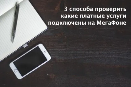 Як перевірити які платні послуги підключені на мегафон (підключені) Як перевірити які платні послуги підключені на мегафон