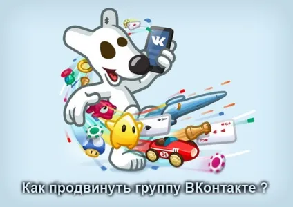 Як просунути групу вконтакте в топ, блог smm фахівця (Просування групи допомогою) Як просунути групу вконтакте в топ, блог smm фахівця