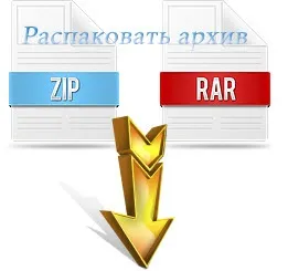 Як розпакувати архів без спеціальних програм