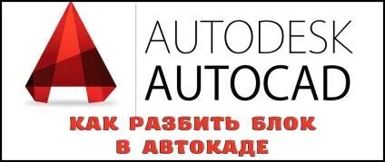 Як розбити блок в Автокад 1
