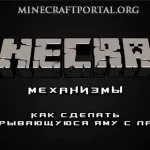 Як зробити басейн в minecraft