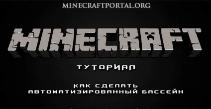 Як зробити басейн в minecraft