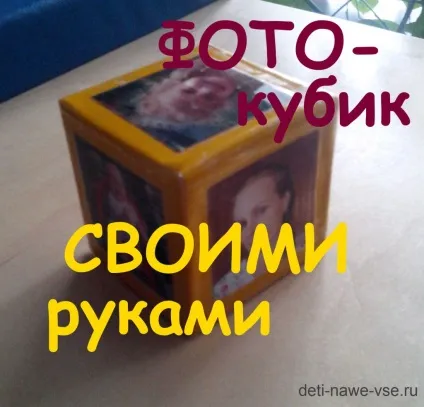 Як зробити фото-кубик для дитини своїми руками, діти-наше все! (Фото-кубик) Як зробити фото-кубик для дитини своїми руками, діти-наше все!