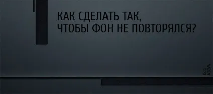 Як зробити так, щоб фон не повторювався, vaden pro (фонове зображення) Як зробити так, щоб фон не повторювався, vaden pro