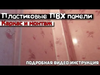 Як зробити обрешітку під пластикові панелі своїми силами (робити монтаж панелей) Як зробити обрешітку під пластикові панелі своїми силами