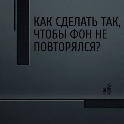 Як зробити так, щоб фон не повторювався, vaden pro (як зробити) Як зробити так, щоб фон не повторювався, vaden pro