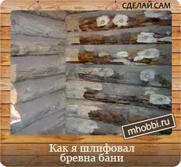 Як шліфувати колоди лазні