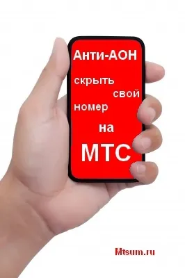 Як приховати номер на мтс підключити АОН (USSD кнопка «Зателефонувати») Як приховати номер на мтс підключити АОН