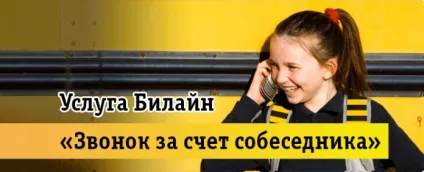 Як зробити дзвінок за рахунок співрозмовника на Білайн, «Білайн» особистий кабінет