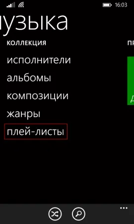 Як створити плейлист на windows phone питання - відповідь - windows phone 8 (phone) Як створити плейлист на windows phone питання - відповідь - windows phone 8
