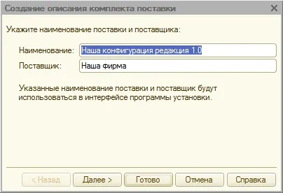 Як створити поставку і оновлення конфігурації (створити) Як створити поставку і оновлення конфігурації